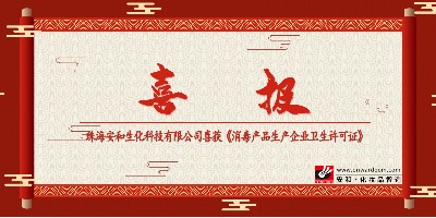 珠海安和喜獲《消毒產(chǎn)品生產(chǎn)企業(yè)衛(wèi)生許可證》?。?！